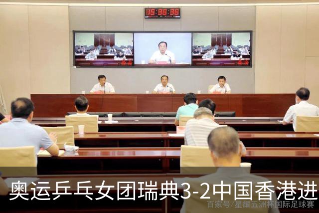 奥运乒乓女团瑞典3-2中国香港进8强 韩国3-1巴西