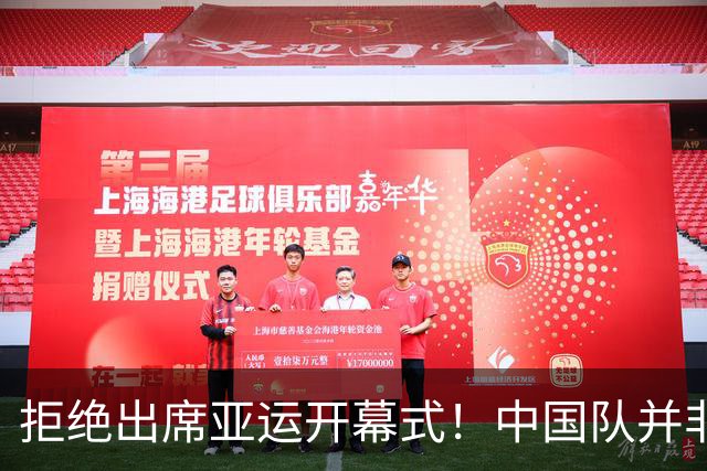 拒绝出席亚运开幕式！中国队并非耍大牌，全是主办方太草率