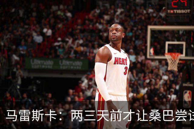 马雷斯卡：两三天前才让桑巴尝试踢中锋 不会沉溺于这波6连胜中